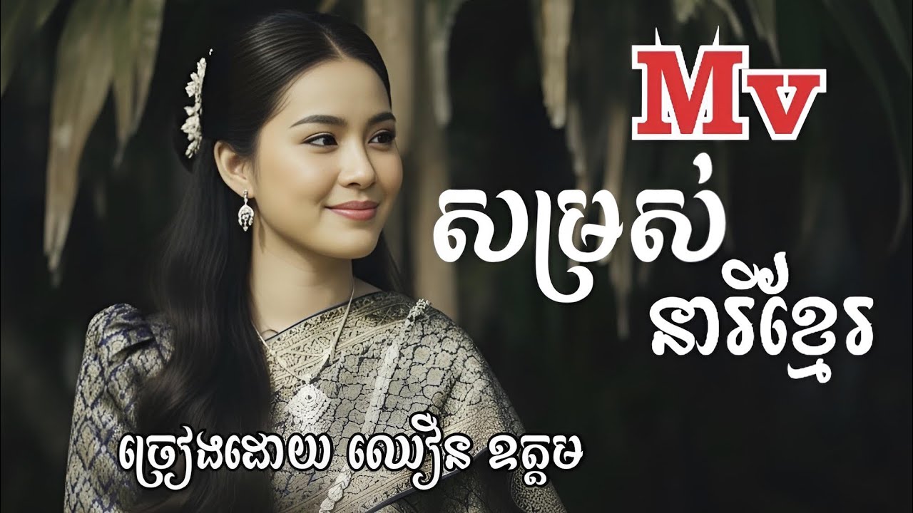 Mv(សម្រស់នារីខ្មែរ) ច្រៀងដោយលោក ឈឿន ឧត្តម។