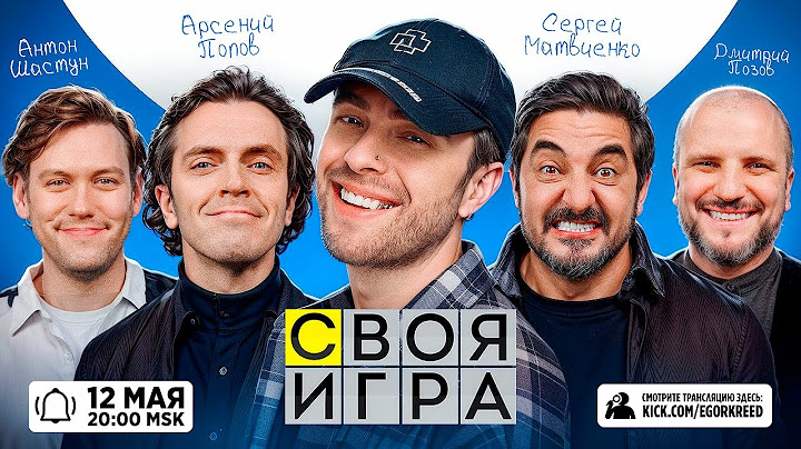 СВОЯ ИГРА ЕГОРА КРИДА ft. Антон Шастун , Арсений Попов, Дмитрий Позов , Сергей Матвиенко