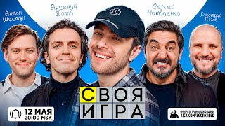 СВОЯ ИГРА ЕГОРА КРИДА ft. Антон Шастун , Арсений Попов, Дмитрий Позов , Сергей Матвиенко image