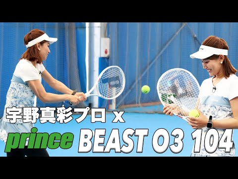 【TEAM Prince】宇野真彩プロが選んだプリンスラケットとは！？