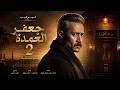 اعلان مسلسل جعفر العمدة 2 رمضان 2027 