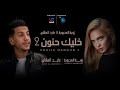 عابد المشاي زوبة المحبوبة خليك حنون 2