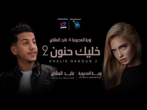 عابد المشاي زوبة المحبوبة خليك حنون 2