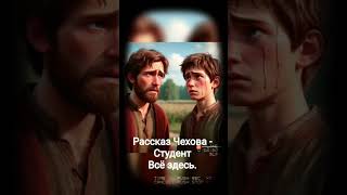 Рассказ Чехова - Студент #студенты #чехов #рассказ #литература #роман #повесть
