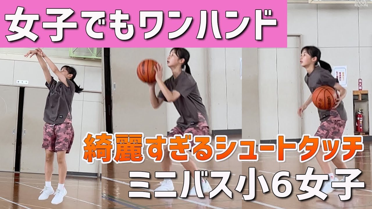 【ワンハンドシュート】綺麗すぎるシュートタッチを持つミニバス小6女子選手のシューティングワークアウト密着