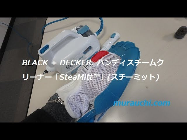 BLACK + DECKER. ハンディスチームクリーナー「SteaMitt