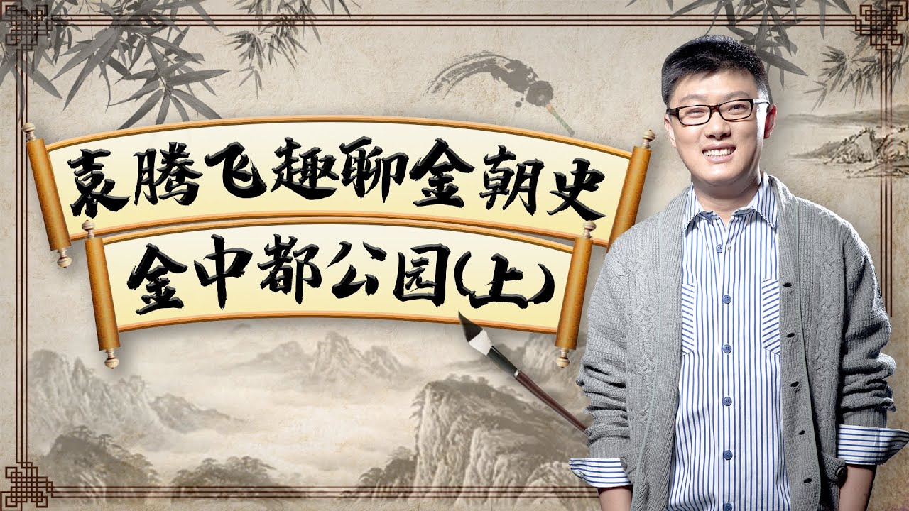 袁騰飛趣聊金朝史，遊金中都公園（上篇）解鎖鮮為人知的大金王朝史 The Unknown History of the Jin Dynasty