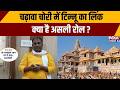 Ram Mandir Donation Scam: चढ़ावा चोरी में टिन्नू का लिंक, क्या है असली रोल? | Ayodhya Ram Mandir