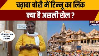 Ram Mandir Donation Scam: चढ़ावा चोरी में टिन्नू का लिंक, क्या है असली रोल? | Ayodhya Ram Mandir