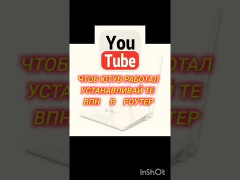 Ютуб будет работать.#россия,#ютуб,#shorts,#youtube,#роутер,#впн,#работа,#смарттв,#интернет,#чиндалей
