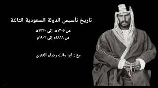 تاريخ تأسيس الدولة السعودية (الجزء الأول)      مع ابو مالك رضاء العنزي
