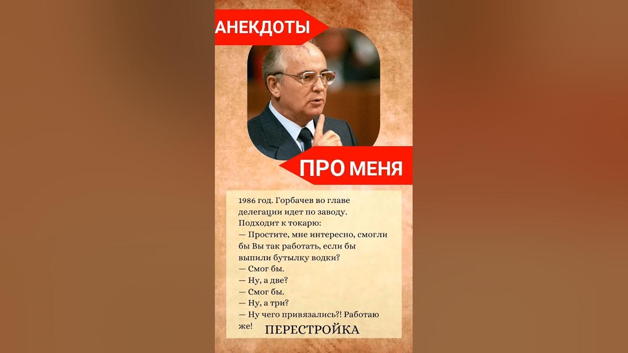 Ипатовский метод анекдот горбачев. Анекдоты про горбачева. анекдот про горбачева и рейгана. горбачев приколы. горбачев анекдоты.
