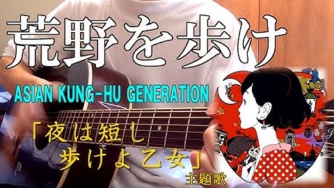 [弾き語り]荒野を歩け/ASIAN KUNG-HU GENERATION (歌詞付きfullcover) 映画「夜は短し歩けよ乙女」主題歌