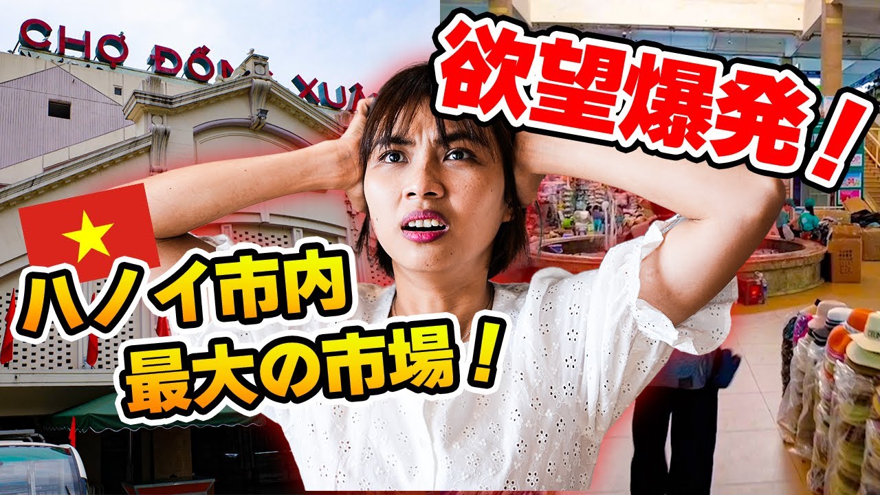 【買いすぎ】ハノイのドンスアン市場で欲望のままに買い物してきた｜日本人・ベトナム人の国際結婚カップル