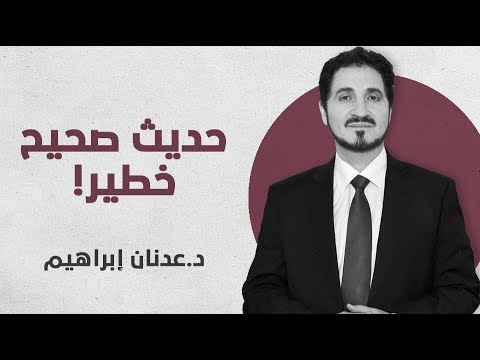 صحابي تشتعل عليه النار لسرقته كساء ثم ي قال عم ن قتل الآلاف وسرق السلطة اجتهد فأخطأ عدنان إبراهيم