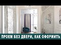 Как оформить проем без двери