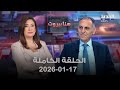 هنا بيروت عماد سلامة 17 01 2026 