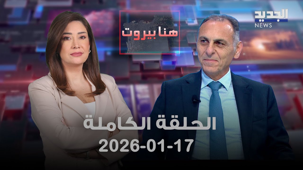 هنا بيروت - عماد سلامة - 17-01-2026