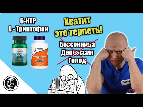 L-Триптофан и 5-HTP что это? Как принимать от депрессии, бессонницы и для похудения?