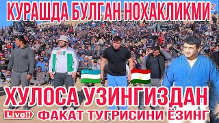 КУРАШДА БУЛГАН НОХАКЛИКЛАРМИ МУХСИН ДАДАХОН ШОХРУХ