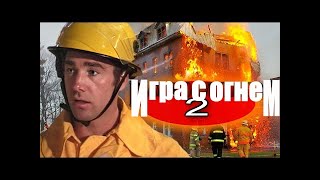 ИГРА С ОГНЕМ 2 РУССКАЯ ОЗВУЧКА | PLAYING WITH FIRE 2 [RUS]