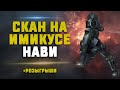 EVE Online. СКАН НА ИМИКУСЕ НАВИ. Лучше чем Херон?