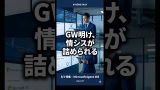 AIニュースTOP3 | 特集 · GW明け、情シスが詰められる Microsoft Agent 365