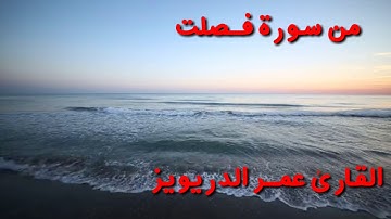 أجمل صوت القارئ عمر الدريويز من سورة فـُصّلت