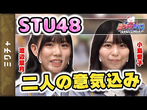 【STU48】渡辺菜月＆小島愛子のミクチャカップの意気込み♡【どうぶつタワーバトル】