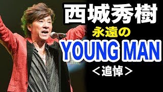 西城秀樹「YOUNG MAN(Y.M.C.A)」1979年のヒット曲を振り返る