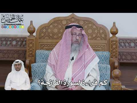 631 - كم قراءة لسورة الفاتحة؟ - عثمان الخميس