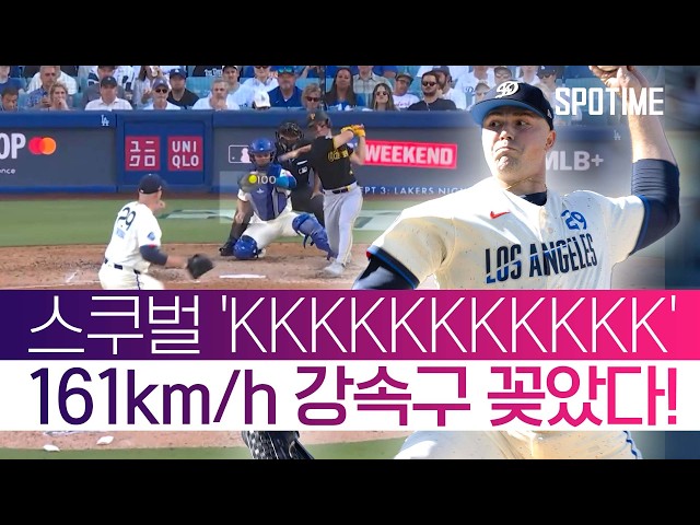 다저스가 '사이 영' 투수 스쿠벌을 영입한 이유 ㄷㄷ #SPOTIME #MLB