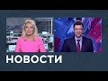 Новости от 18.03.2019 с Марианной Минскер и Гарри Княгницким