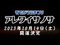 10/14そでがうらまつり~アレワイサノサ~開催