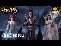 💥BTTH【斗破苍穹】EP190-207 FULL!萧炎熏儿共炼净莲妖火,成功突破!美杜莎女王完成传承进化九彩吞天蟒!