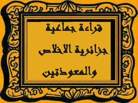 قراءة جماعية جزائرية لسورة الاخلاص والمعوذتين