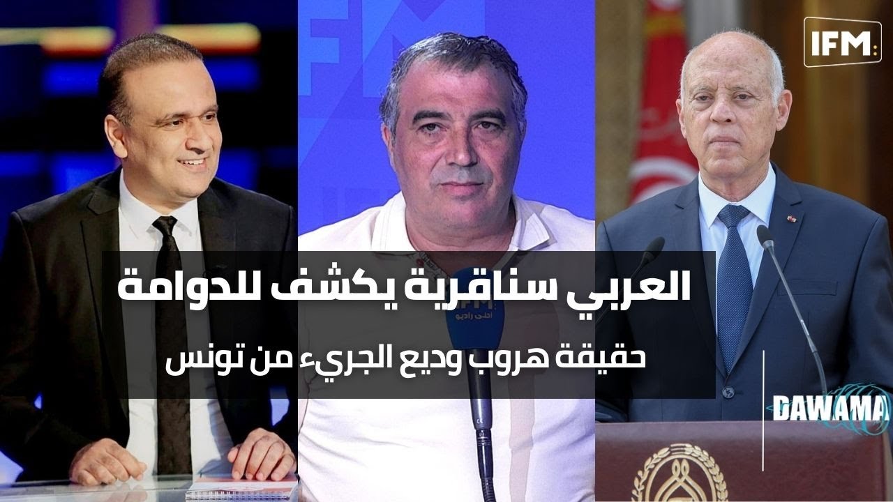 العربي سناڨرية يكشف للدوامة حقيقة هروب وديع الجريء من تونس و أسباب إيقافو !