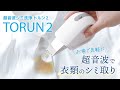 【なぞるだけで汚れが落ちる】幅広ブレードで超音波シミ洗浄「トルン2」