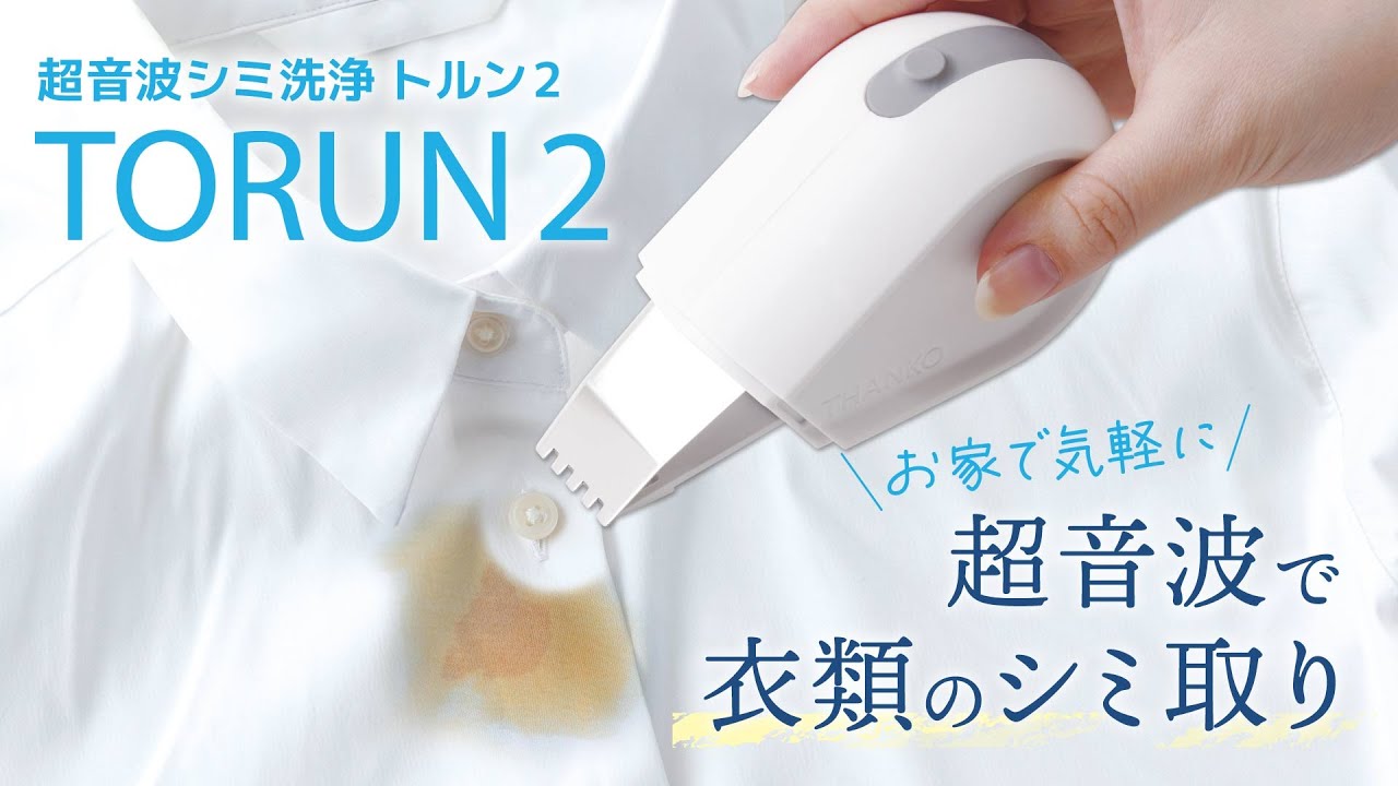 幅広ブレードで超音波シミ洗浄「トルン2」 | 【公式】サンコー通販サイト