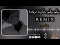 ويلي ويلي ويلي حكومة مريضة ويلي ويلي ويلي حكومة مريضة