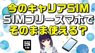 SIMフリーのスマートフォンにそのまま既存のキャリア（ドコモ、au、ソフトバンク、ワイモバイル、楽天モバイル）SIMを挿して使う方法を解説します！