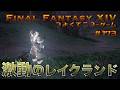激動のレイクランド　【FF14 かずぴのエオルゼア冒険記＃173】