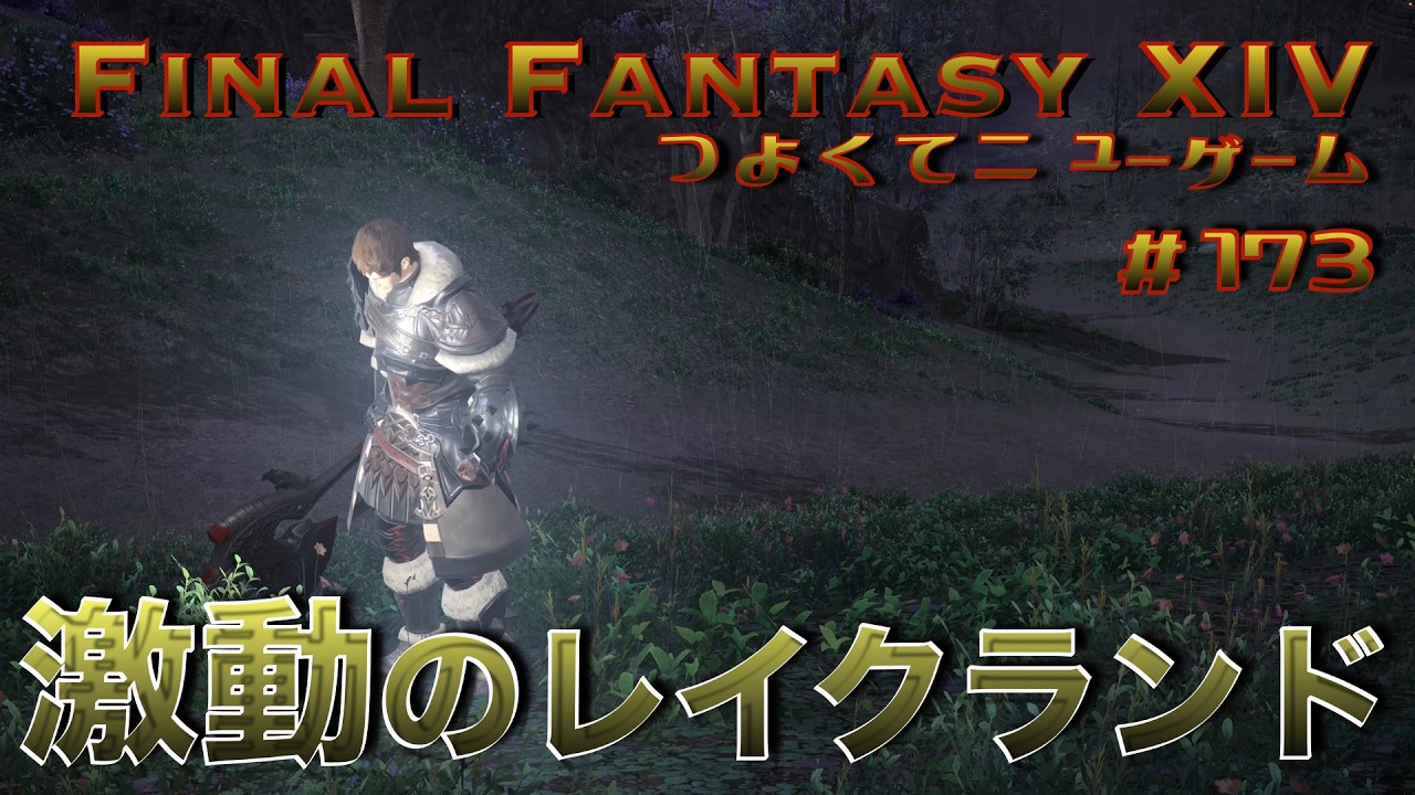 激動のレイクランド　【FF14 かずぴのエオルゼア冒険記＃173】