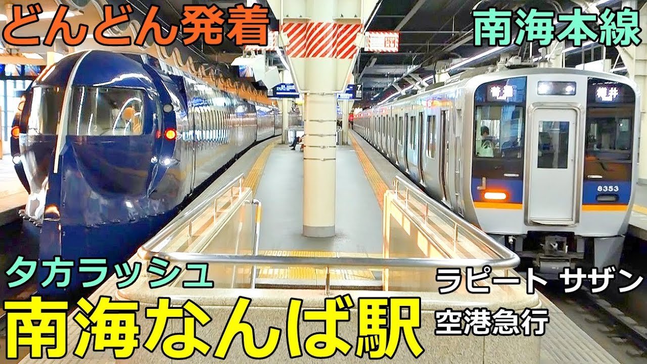 南海なんば駅 (南海本線 2)🚃どんどん電車が発着！●特急 ラピート・サザン、空港急行、和歌山港行き 等／夕方ラッシュ