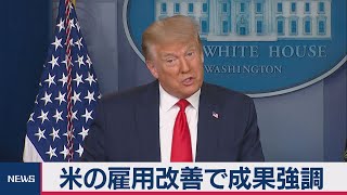 米の雇用改善で成果強調