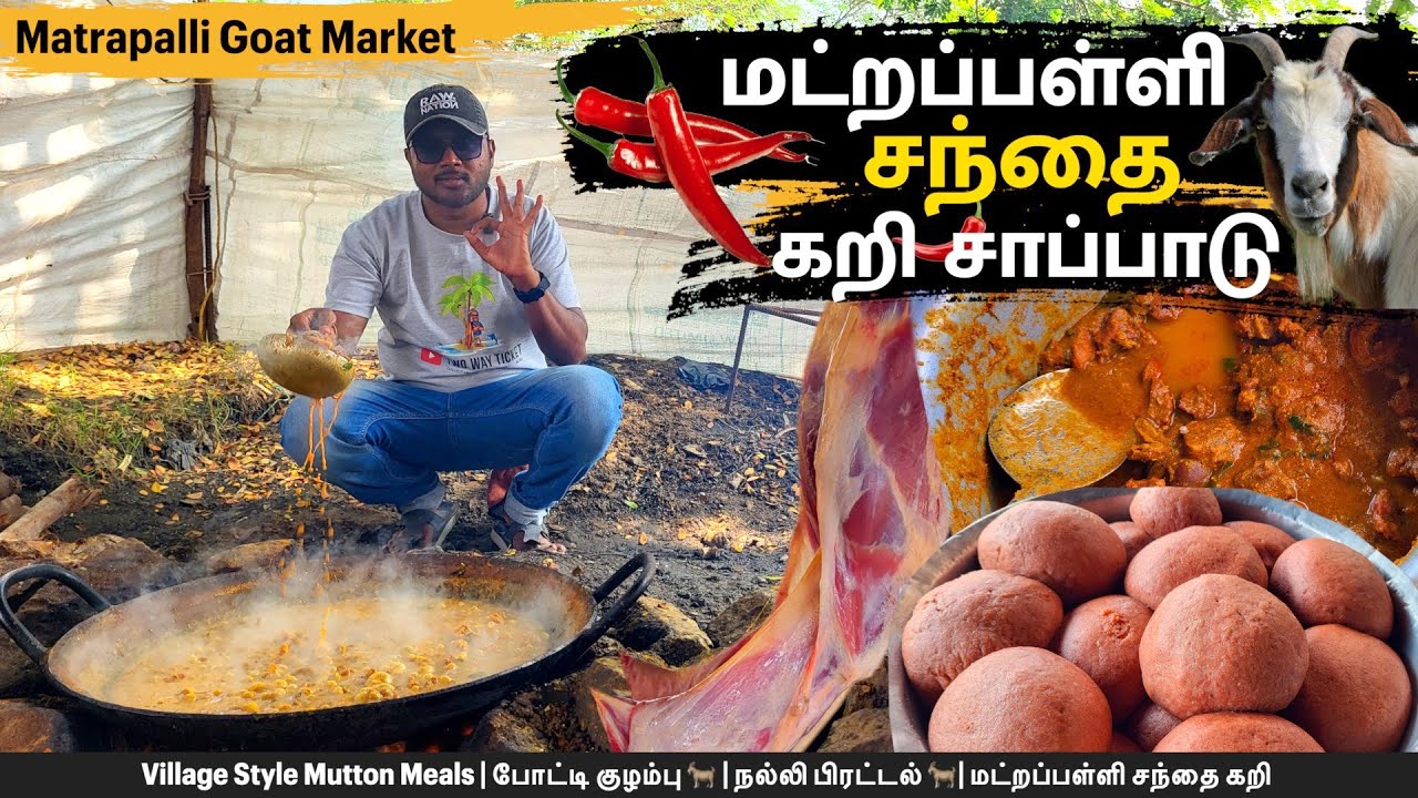 Matrapalli Santhai Kari | 🐐 மட்றபள்ளி கார சாரமான சந்தை கறி சாப்பாடு | Matrapalli Goat Market 🐐