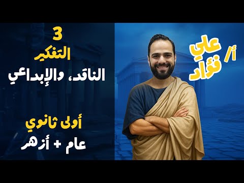 التفكير الناقد والتفكير الإبداعي فلسفة أولى ثانوي عام وأزهر 2026