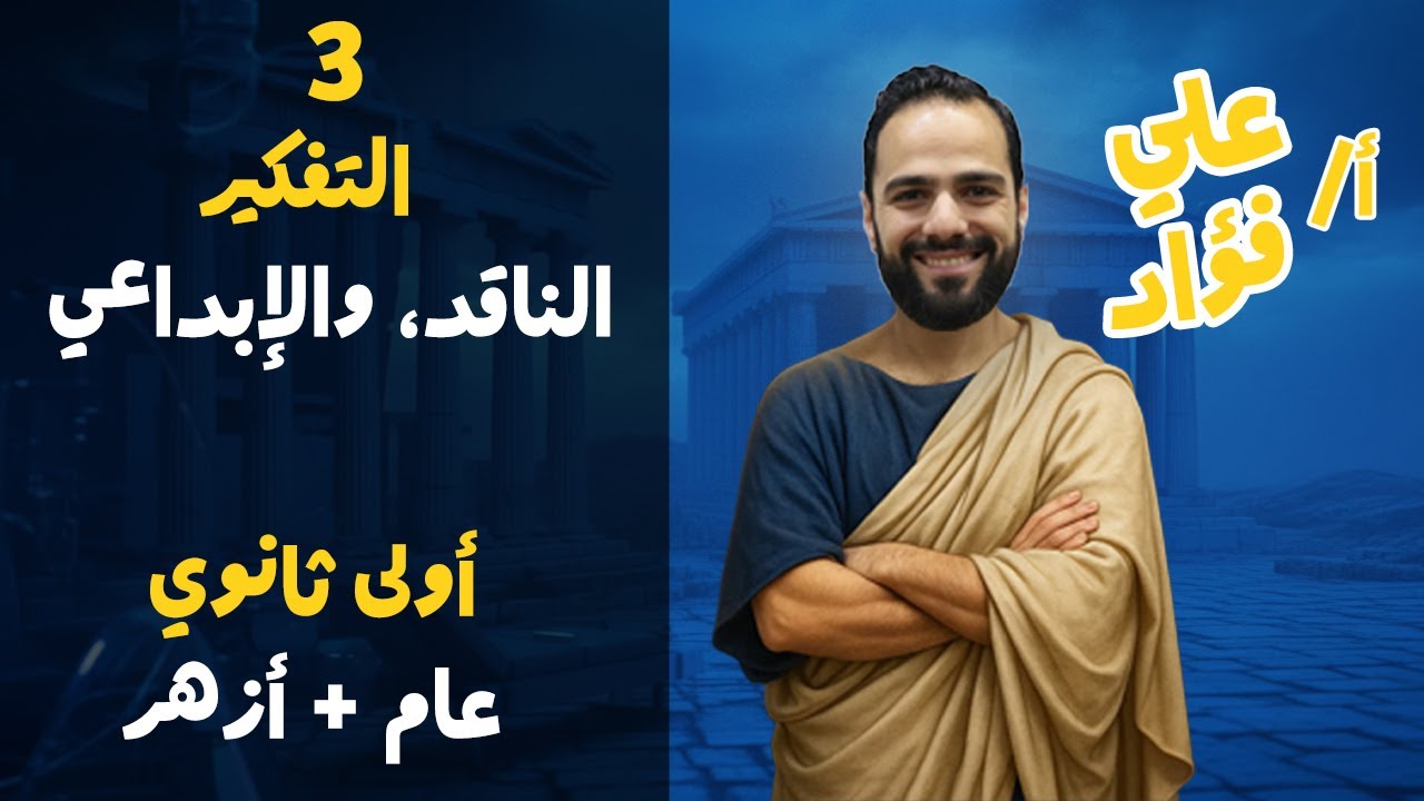 التفكير الناقد والتفكير الإبداعي| فلسفة | أولى ثانوي عام وأزهر | 2026