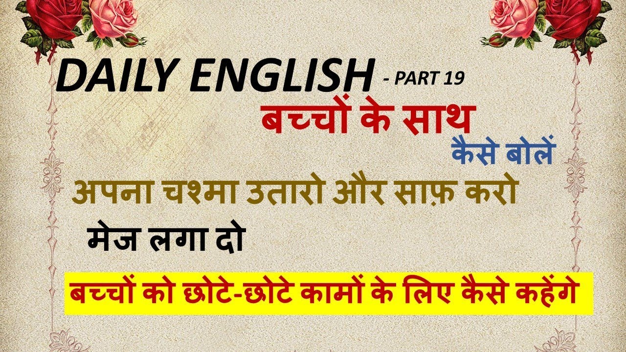 DAILY ENGLISH SPEAKING WITH KIDS - PART 19 | LEARN ENGLISH THROUGH HINDI | HOUSEHOLD WORKS