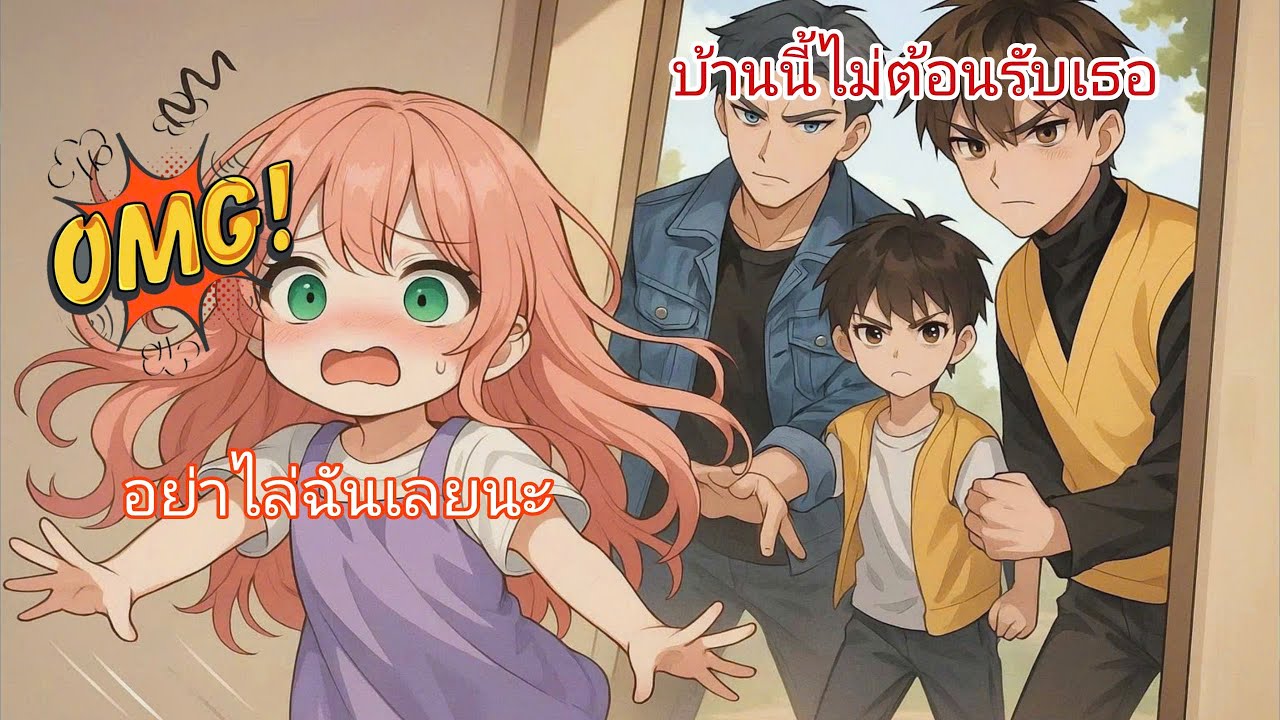 หลังจากกลับมาจากสถานเลี้ยงเด็กกำพร้า พี่ชายของฉันก็ขู่ว่าจะโยนฉันออกจากบ้าน|การ์ตูนจีน